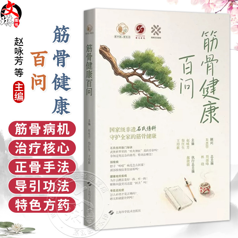 筋骨健康百问 赵咏芳 詹红生 王培歌 覆盖颈椎病肩 肘 腕关节疾病 腰痛 髋 膝 踝关节疾病等全民高发的筋骨问题上海科学技术出版社