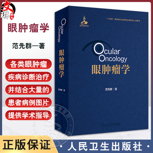 眼肿瘤学 范先群编 眼肿瘤疾病诊断和治疗发病机制临床研究 眼眶病眼睑肿瘤结膜肿瘤眼内肿瘤泪器肿瘤人民卫生出版社9787117358071