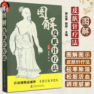 供临床工作人员及中医爱好者阅读 激发经络功能调整脏腑气血防治疾病 郭妍 图解皮肤针疗法 中国科学技术出版 郭长青 9787523601327