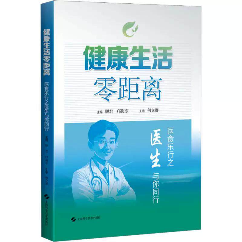 健康生活零距离医食乐行之医生与你同行 顾君 邝海东 掌握居家自护 食疗调理 情志舒缓 科学运动的实用技能 上海科学技术出版社