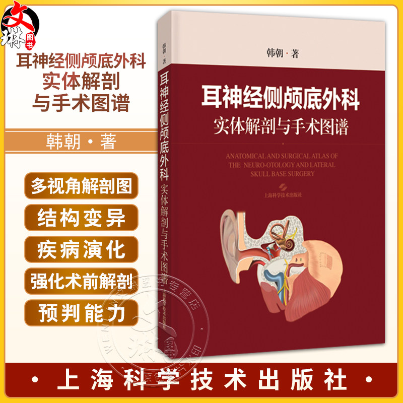 耳神经侧颅底外科实体解剖与手术图谱 韩朝 主编 本书是一部聚焦耳神经及侧颅底外科的专业图谱 9787547874257 上海科学技术出版社