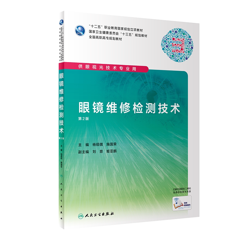 现货速发 眼镜维修检测技术 第2版第二版 全国高职高专规划教材 供眼视光技术专业用 杨砚儒 施国荣主编 人卫版9787117292382