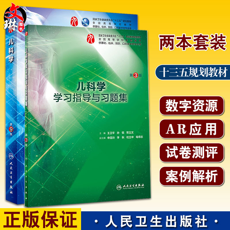 2册儿科学指导习题集临床增值