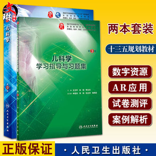 全2册 儿科学第9版+儿科学学习指导与习题集 本科临床配增值本科临床西医教材基础临床预防口腔类十三五规划 人民卫生出版社