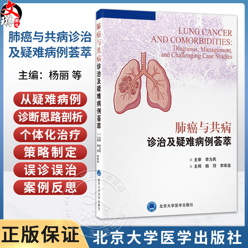 肺癌与共病诊治及疑难病例荟萃 杨丽 李维益 诊断疑难治疗策略选择误诊误治反思以及严重并发症处理等多个维度 北京大学医学出版社