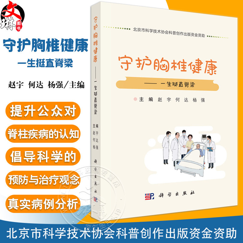 守护胸椎健康 一生挺直脊梁 赵宇 何达 杨强主编 全书围绕背痛脊柱侧弯骨质疏松胸椎间盘退变等常见脊柱问题 自我管理及就医建议等