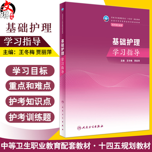基础护理学习指导 王冬梅 贾丽萍主编 十四五规划教材 全国中等卫生职业教育配套教材 供护理专业用 人民卫生出版社9787117352499