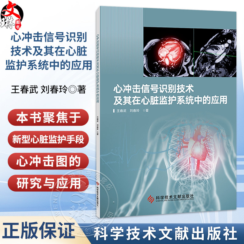 心冲击信号识别技术及其在心脏监护系统中的应用 王春武 刘春玲 著 介绍了BCG的基本原理和检测优势等内容 科学技术文献出版社