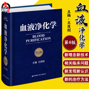 第4版 血液透析巨作 社 王质刚主编 正版 包邮 血液净化学 北京科学技术出版 9787530485545