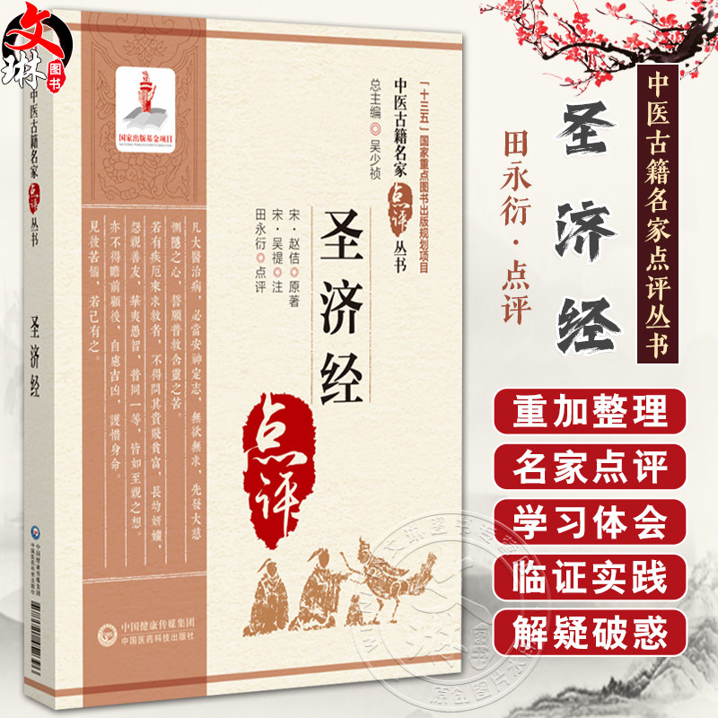 圣济经 中医古籍名家点评丛书 田永衍 点评 阴阳适平 精神内守 气形充符 饮和食德等 中医古籍 9787521452396 中国医药科技出版社
