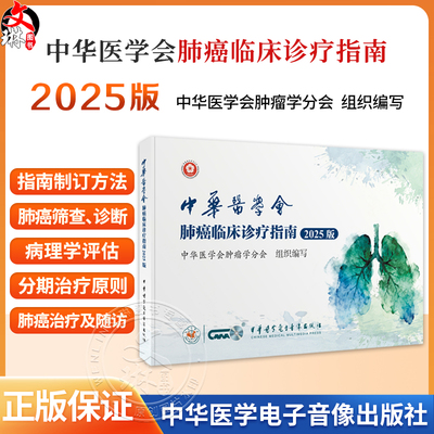 中华医学会肺癌临床诊疗指南 2025版 中华医学会肿瘤学分会 为各级临床医师等专业人员提供合理的推荐建议中华医学电子音像出版