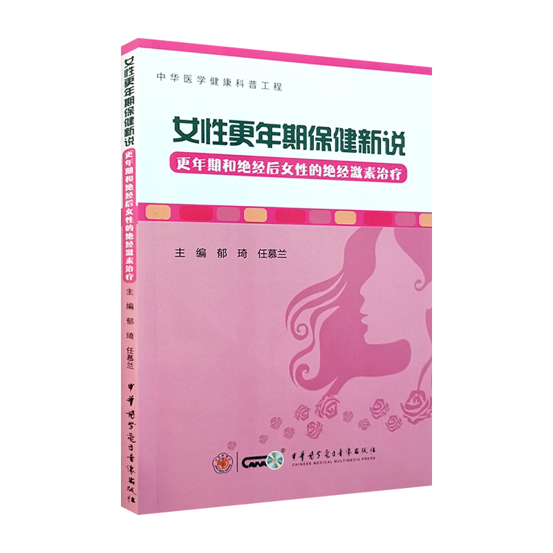 女性更年期保健新说 更年期和绝经后女性的绝经激素治疗 郁琦 任慕兰主编 中华医学电子音像出版社9787830053031妇科
