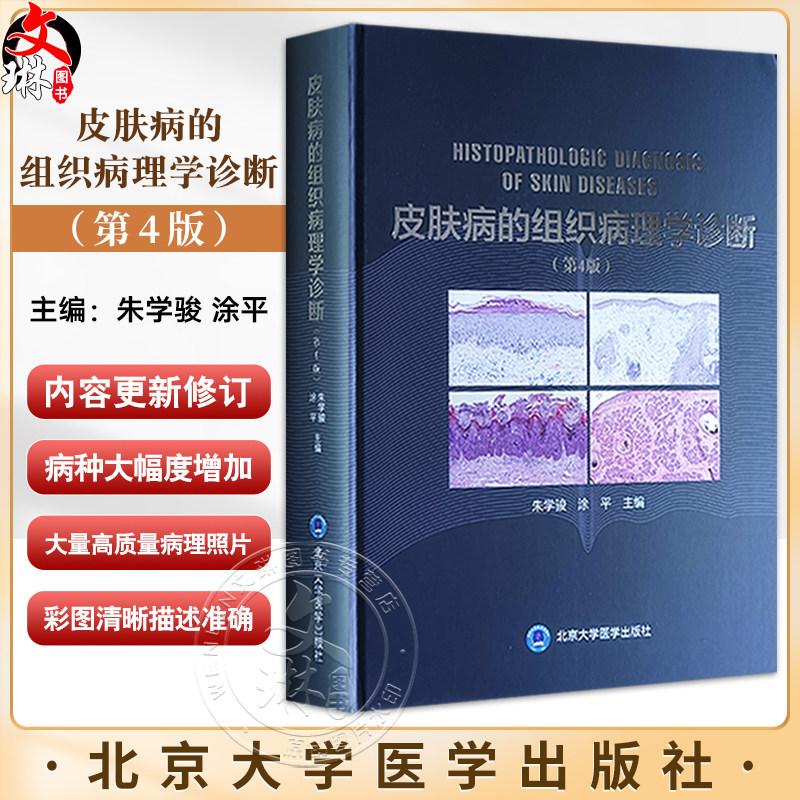 皮肤病的组织病理学诊断 第4版 朱学骏 涂平 主编 皮肤病理学医学书籍 病理学诊断参考工具书 北京大学医学出版社9787565928574