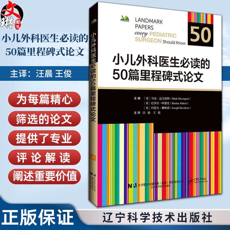 小儿外科医生必读的50篇里程碑式论文 汪晨 王俊 主译 书中收录了新生儿 儿科及胎儿外科领域的重大突破性进展 辽宁科学技术出版社