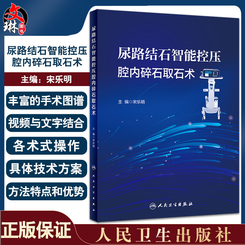 尿路结石智能控压腔内碎石取石术