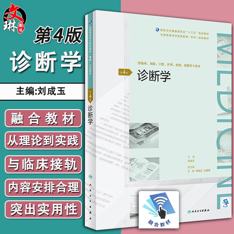 诊断学 第4版 全国高等学历继续教育专科规划教材 刘成玉主编 人民卫生出版社9787117269926供临床 护理等专业用