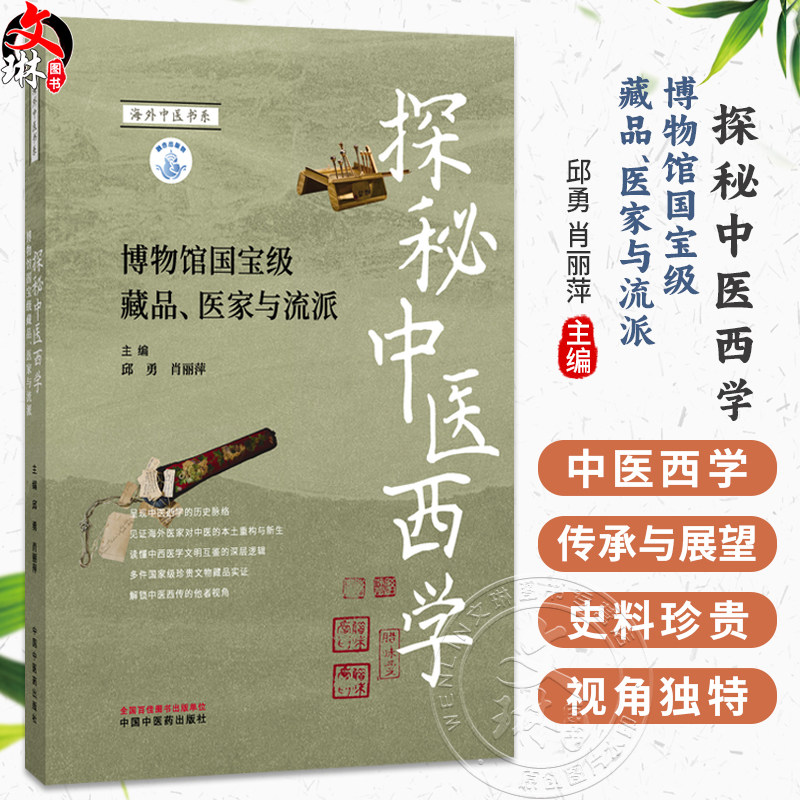探秘中医西学 博物馆国宝级藏品 医家与流派 邱勇 肖丽萍 主编 适合中医药专业人医学生及中医药文化爱好者阅读 中国中医药出版社