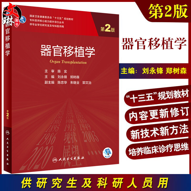 器官移植学第2版 刘永锋 郑树森 编 供专业学位研究生及专科医师用 国家卫健委十三五规划教材 人民卫生出版社9787117319959