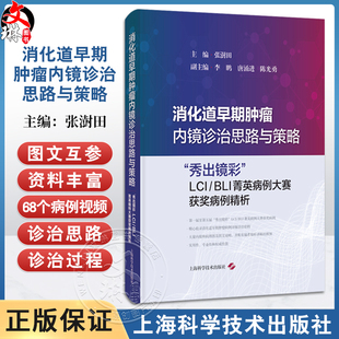 消化道早期肿瘤内镜诊治思路与策略 秀出镜彩 LCI/BLI菁英病例大赛获奖病例精析 张澍田 主编 9787547870389上海科学技术出版社