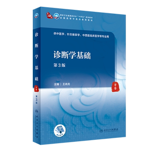 诊断学基础 第3版 第四轮卫健委十四五规划教材 全国高等中医药教育教材 供中医学针灸推拿学等专业用 王肖龙 9787117315746