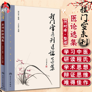 正版现货 程门雪未刊医论选集 人民卫生出版社 9787117223317