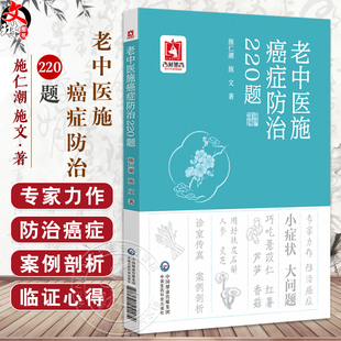 施仁潮 中国医药科技出版 施文 本书围绕脑癌鼻咽癌甲状腺癌肺癌食管癌胃癌肝癌大肠癌肾癌等 社 主编 老中医施癌症防治220题