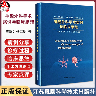 神经外科手术实例与临床思维 普及与手术相关的基础知识 神经外科的各种疾病 供年轻的神经外科医师在实际工作者学习9787571334772