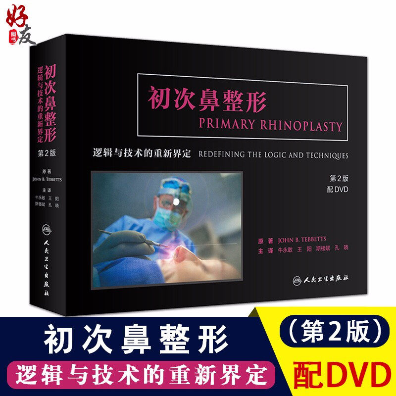 现货 初次鼻整形 逻辑与技术的重新界定 第2版 第二版 微整形注射美容书 应用解剖学修复与重建 外科学 医学美容整形专业书籍