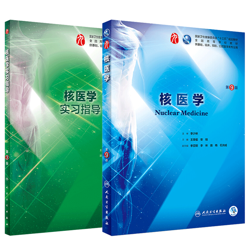 核医学 第9版第九版+实习指导 第3版第三版 王荣福 安锐主编 本科临床西医教材 基础临床预防口腔医学类专业 十三五规划 人卫版