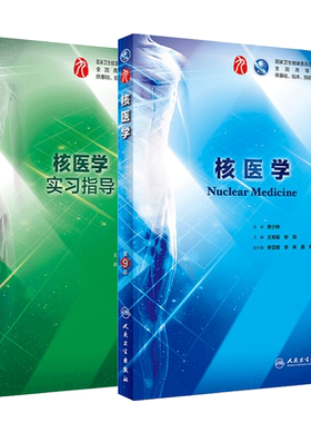 核医学 第9版第九版+实习指导 第3版第三版 王荣福 安锐主编 本科临床西医教材 基础临床预防口腔医学类专业 十三五规划 人卫版