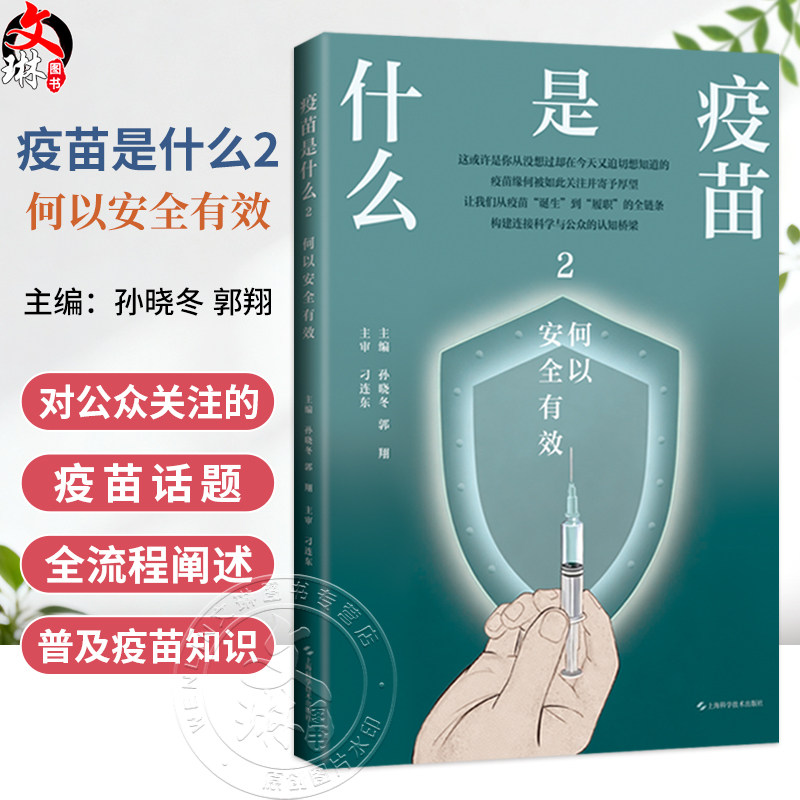 疫苗是什么2:何以安全有效 孙晓冬 郭翔 本书为疫苗知识的通识科普图书 可供广大感兴趣的读者朋友们阅读参考 上海科学技术出版社