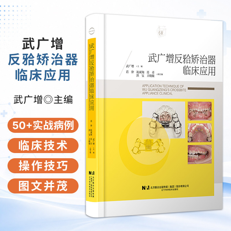 武广增反牙合矫治器临床应用 武广增 50+实战病例 手把手带你避坑 从矫治器的制作工艺步骤到临床操作技术精要 辽宁科学技术出版社