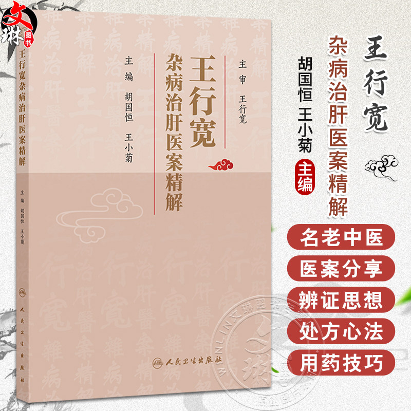 王行宽杂病治肝医案精解 胡国恒 王小菊 本书围绕王行宽教授擅长病种主要包括心血管系统、消化系统、呼吸系统病症 人民卫生出版社