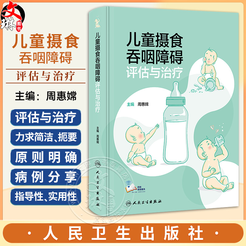 儿童摄食吞咽障碍评估与治疗
