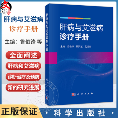 肝病与艾滋病诊疗手册 鲁俊锋 梁洪远 代丽丽 主编 基层医院一线感染科医生，相关专业研究生、进修医生 9787030839619科学出版社