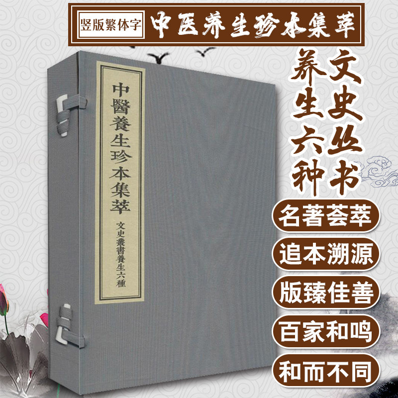 【出版社代发】中医养生珍本集萃文史丛书养生六种 中医养生参考书籍 周履靖著 中医古籍出版社9787515217475