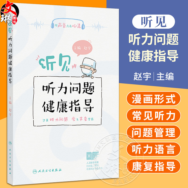 听见——听力问题健康指导 赵宇 内容包括婴幼儿及青少年时期的常见听力问题 如分泌性中耳炎 感音神经性听力损失 人民卫生出版社