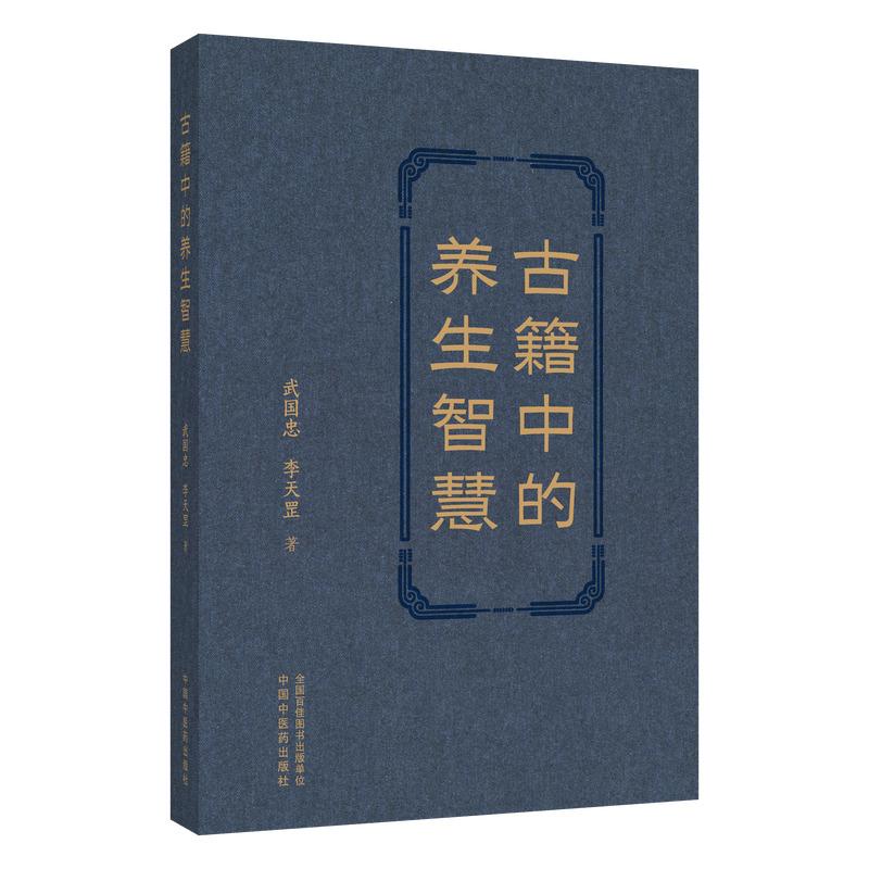 古籍中的养生智慧 武国忠 李天罡 著 本书辑录古籍四时养生、脏腑调护、起居宜忌之精粹 临床医学 9787524702467中国中医药出版社
