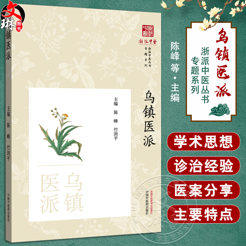 乌镇医派 浙派中医丛书专题系列 陈峰 竹剑平 编著 传承脉络 用药轻灵见长 咳喘 血证 肝胃病等 9787513294324中国中医药出版社
