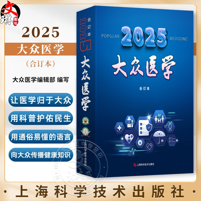 《大众医学》2025年合订本 全彩版《大众医学》编辑部 编 为中老年人提供实用保健方略 适用注重养生保健者 上海科学技术出版社