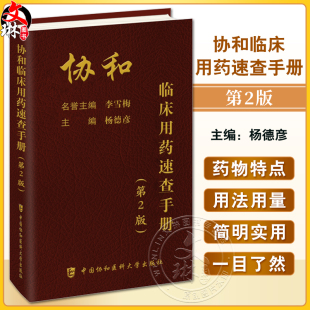 杨德彦主编临床药学手册药学手册临床医学靶向药物生物制剂免疫治疗药物口袋笔记书 协和临床用药速查手册 2版 第二版 2023新版