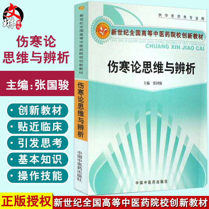 伤寒论思维与辨析新世纪全国高等