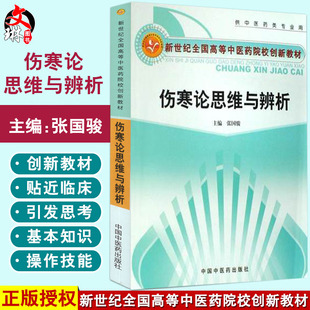 伤寒论思维与辨析 新世纪全国高等中医药院校创新教材 供中医药类专业用 张国骏 主编 中国中医药出版社9787801569813