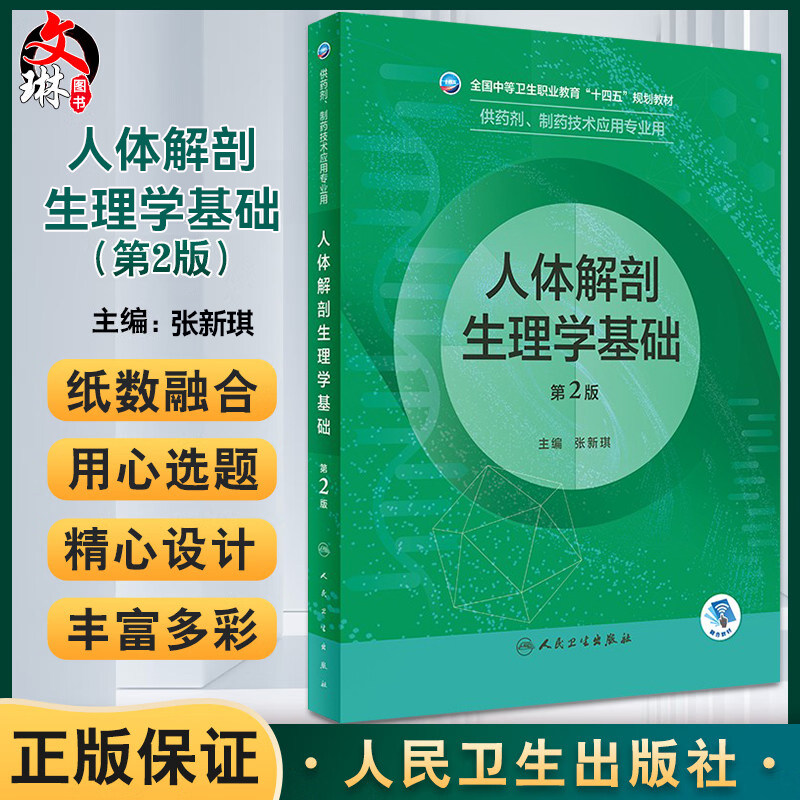 人体解剖生理学基础中职药剂