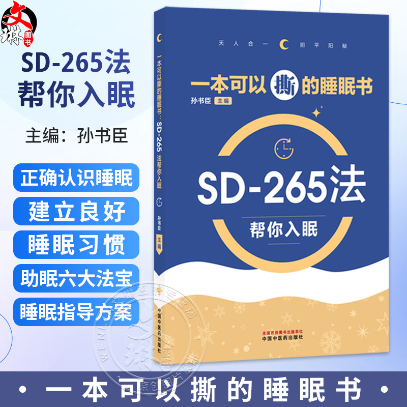 一本可以撕的睡眠书 SD-265法帮你入眠 孙书臣 主编 帮助读者建立正确的睡眠认知和良好的睡眠习惯 9787524703105中国中医药出版社
