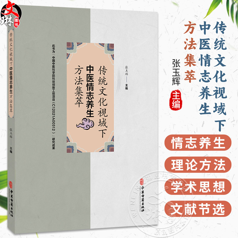 传统文化视域下中医情志养生方法集萃 张玉辉 主编 阐述人本思想中和思想 理学等对中医养生学产生的深远影响等内容中医古籍出版社