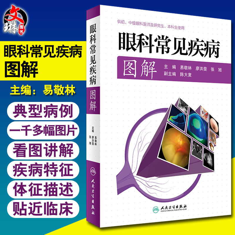 正版 眼科常见疾病图解 易敬林 廖洪斐 张旭主编 供初中级眼科医师及研究所本科生实用书籍 人民卫生出版社 眼科学 眼科临床 角膜