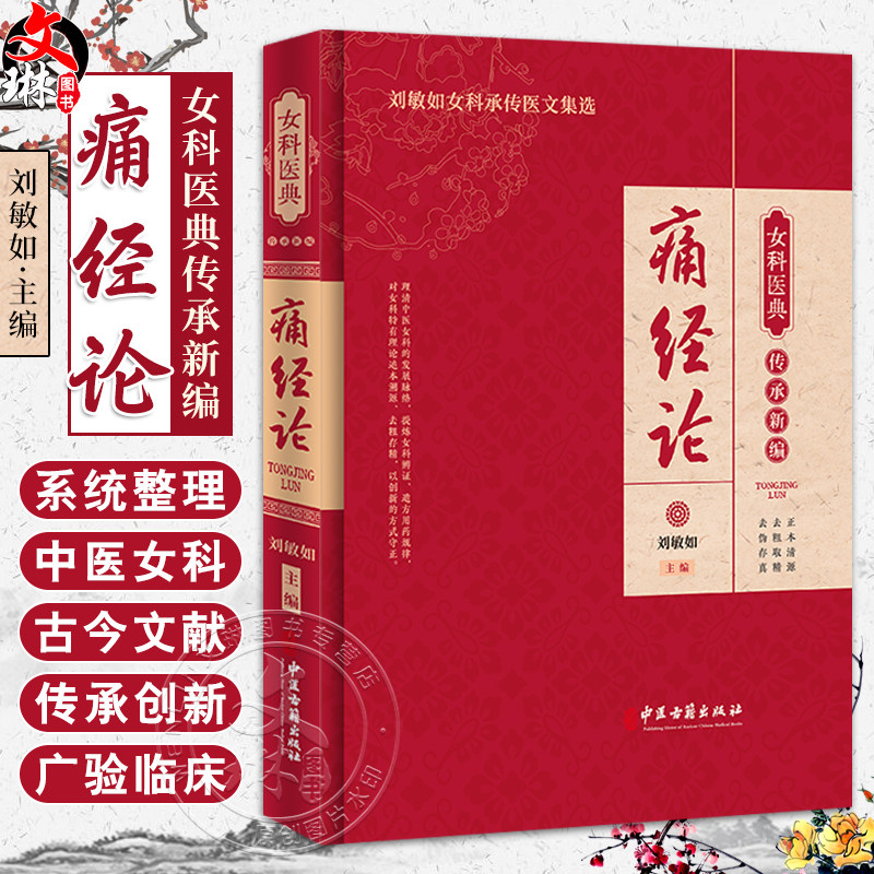 痛经论 女科医典传承新编 刘敏如 编 刘敏如女科承传医文集选 中医女科医理中药方剂医案针灸辩证治法9787515227184中医古籍出版社