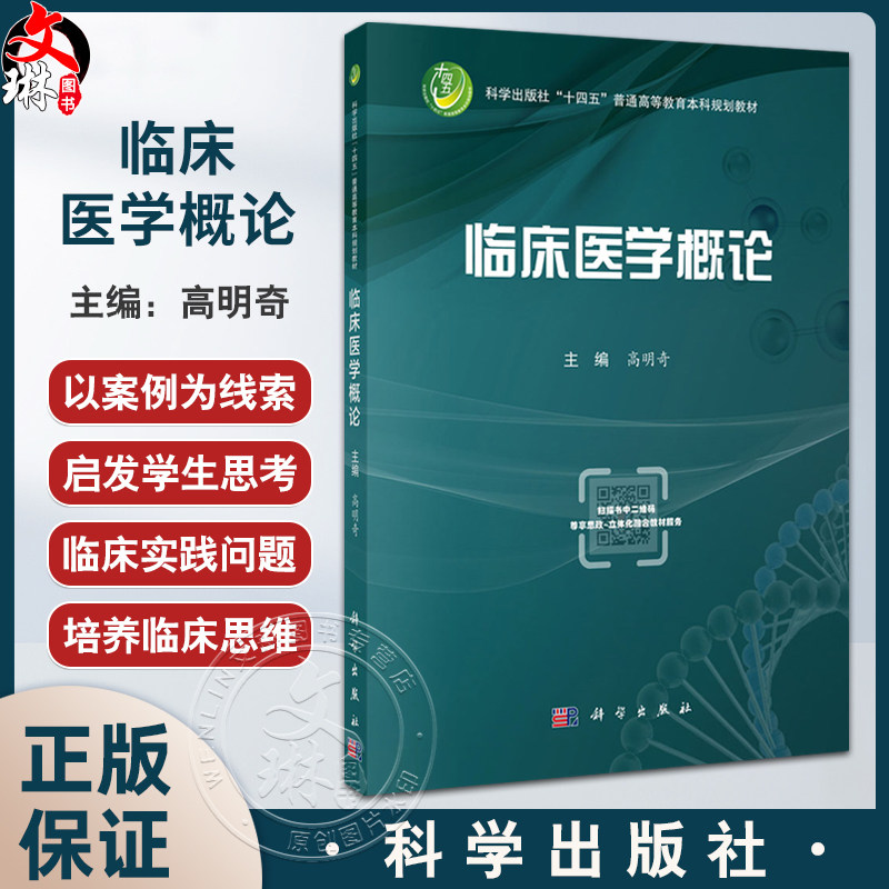 临床医学概论 科学出版社十四五普通高等教育本科规划教材 高明奇编 药学专业临床培训诊断学内外妇儿科肿瘤传染病 9787030796455