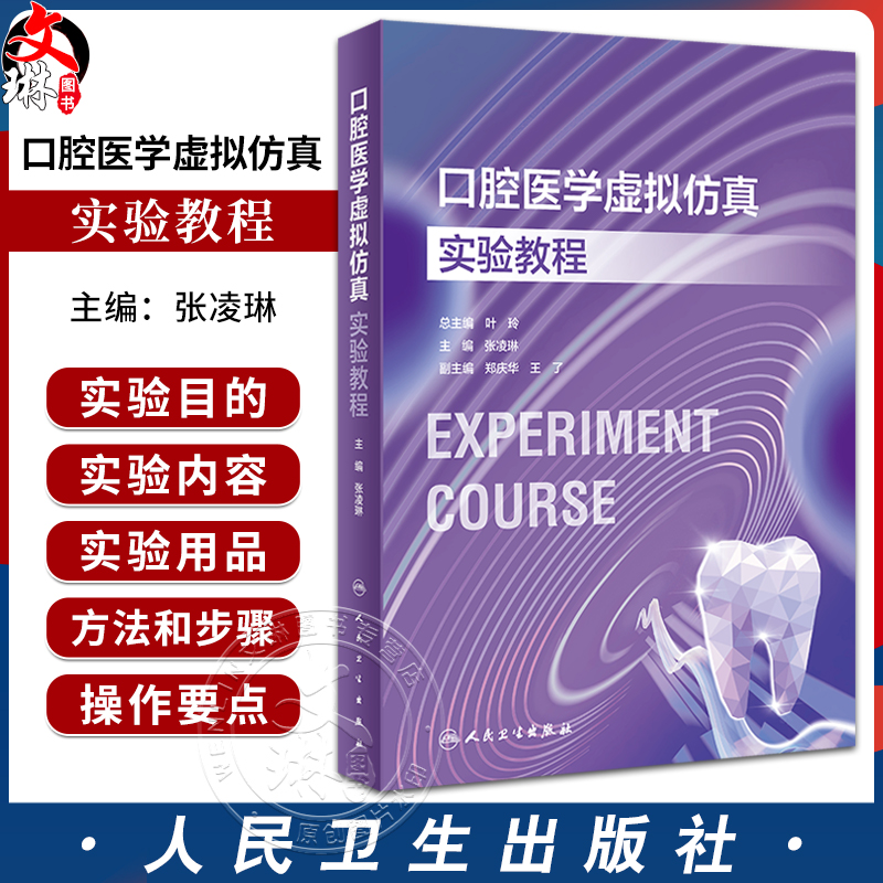 口腔医学虚拟仿真实验教程张凌琳口腔本科教材配套实验教程实验全过程的标准操作说明及要点解析人民卫生出版社9787117354196-封面